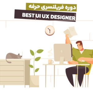 دوره آموزشی فریلنسر حرفه ای
