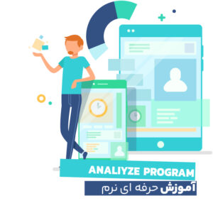 دوره حرفه ای نرم افزار آنالیز