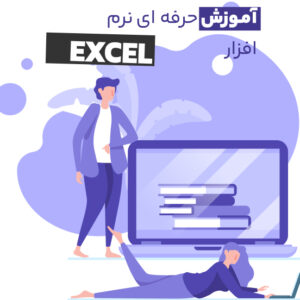آموزش جامع نرم افزار اکسل